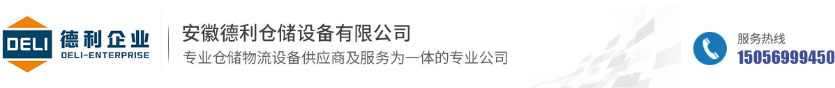 安徽德利倉(cāng)儲(chǔ)設(shè)備有限公司